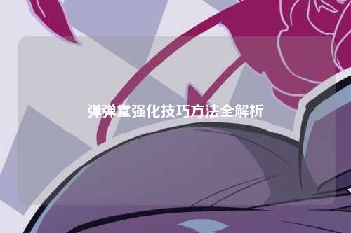 弹弹堂强化技巧方法全解析