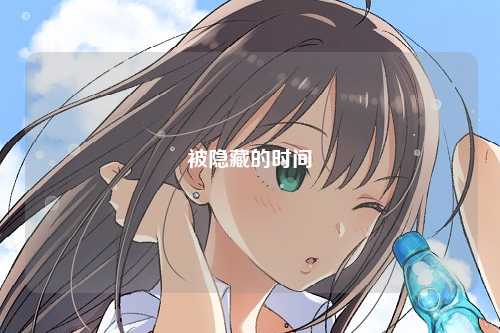 被隐藏的时间