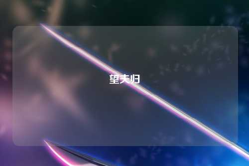 望夫归