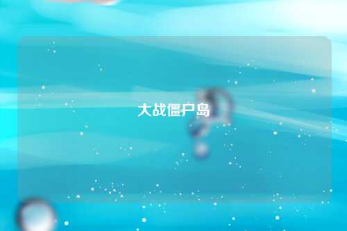 大战僵尸岛