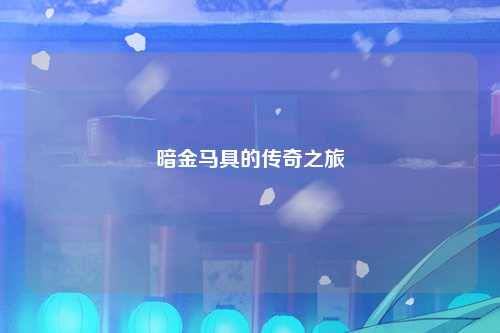 暗金马具的传奇之旅