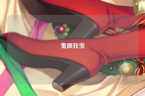 鬼眼狂虫