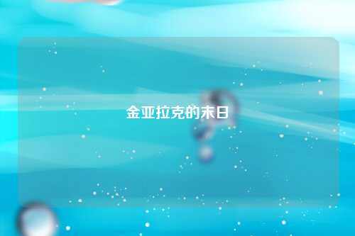 金亚拉克的末日