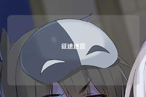 征途迷宫