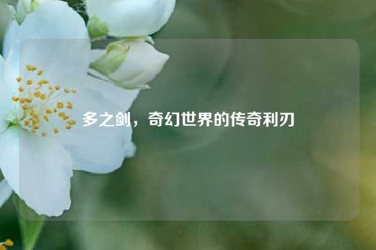 多之剑，奇幻世界的传奇利刃