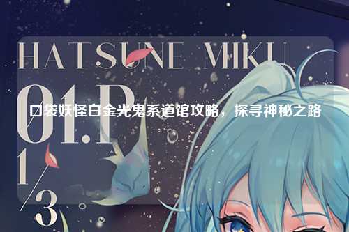 口袋妖怪白金光鬼系道馆攻略，探寻神秘之路