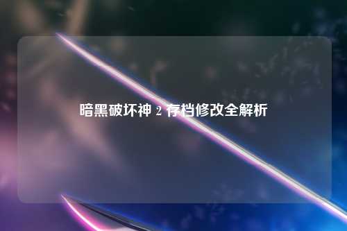 暗黑破坏神 2 存档修改全解析