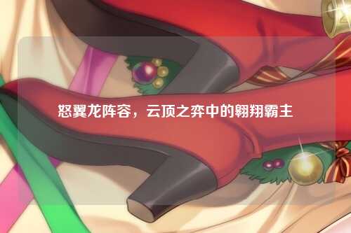 怒翼龙阵容，云顶之弈中的翱翔霸主
