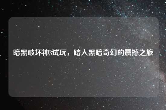 暗黑破坏神3试玩，踏入黑暗奇幻的震撼之旅
