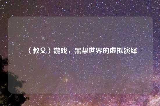 〈教父〉游戏，黑帮世界的虚拟演绎