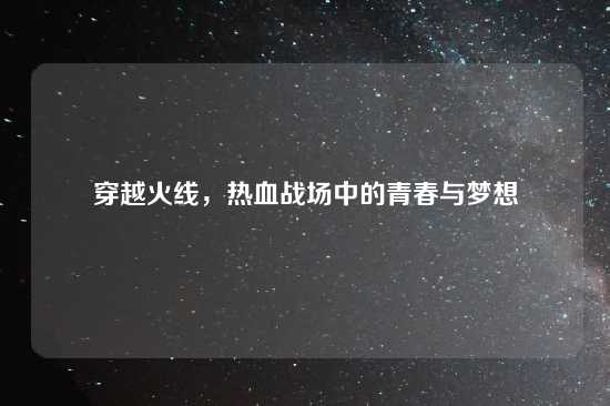 穿越火线，热血战场中的青春与梦想