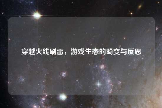 穿越火线刷雷，游戏生态的畸变与反思