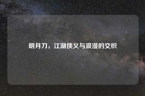 明月刀，江湖侠义与浪漫的交织